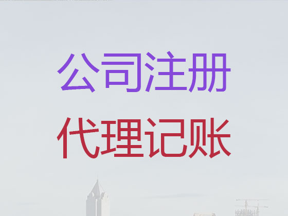 海南公司注册-工商注册代理公司